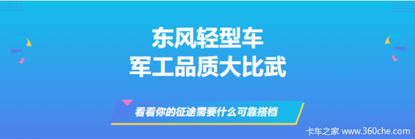 东风货车军工品质，满足你的各种用车需求(图2)